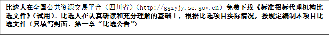 比選人在全國(guó)公共資源交易平臺(tái)（四川?。╤ttp://ggzyjy.sc.gov.cn）免費(fèi)下載《標(biāo)準(zhǔn)招標(biāo)代理機(jī)構(gòu)比選文件》（試用）。比選人在認(rèn)真研讀和充分理解的基礎(chǔ)上，根據(jù)比選項(xiàng)目實(shí)際情況，按規(guī)定編制本項(xiàng)目比選文件（只填寫(xiě)封面、第一章“比選公告”）