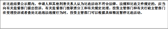 在比選結(jié)果公示期內(nèi)，申請(qǐng)人和其他利害關(guān)系人認(rèn)為比選活動(dòng)不符合法律、法規(guī)和比選文件規(guī)定的，應(yīng)當(dāng)向有關(guān)監(jiān)督部門(mén)提出投訴，有關(guān)監(jiān)督部門(mén)按職責(zé)分工和有關(guān)規(guī)定處理。投資主管部門(mén)和有關(guān)行政主管部門(mén)在受理投訴或者查處比選違法違規(guī)行為時(shí)，投資主管部門(mén)可以根據(jù)具體情況暫停比選活動(dòng)。



