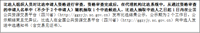 比選人組織人員對(duì)比選申請(qǐng)人資格進(jìn)行審查，資格審查完成后，在代理機(jī)構(gòu)比選系統(tǒng)中，從通過(guò)資格審查的申請(qǐng)人名單中（不少于2個(gè)申請(qǐng)人）隨機(jī)抽取1個(gè)中選候選人。比選人抽取中選人之日起1日內(nèi)在全國(guó)公共資源交易平臺(tái)（四川?。╤ttp://ggzyjy.sc.gov.cn）發(fā)布比選結(jié)果公示，公示期為2個(gè)工作日。公示期結(jié)束且無(wú)異議，比選人在全國(guó)公共資源交易平臺(tái)（四川?。╤ttp://ggzyjy.sc.gov.cn）向中選人發(fā)送中選通知書(shū)（含交易見(jiàn)證書(shū)）。

